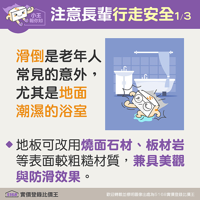 「滑倒」是老人家常見的意外,尤其是地面潮濕的浴室。5168實價登錄比價王